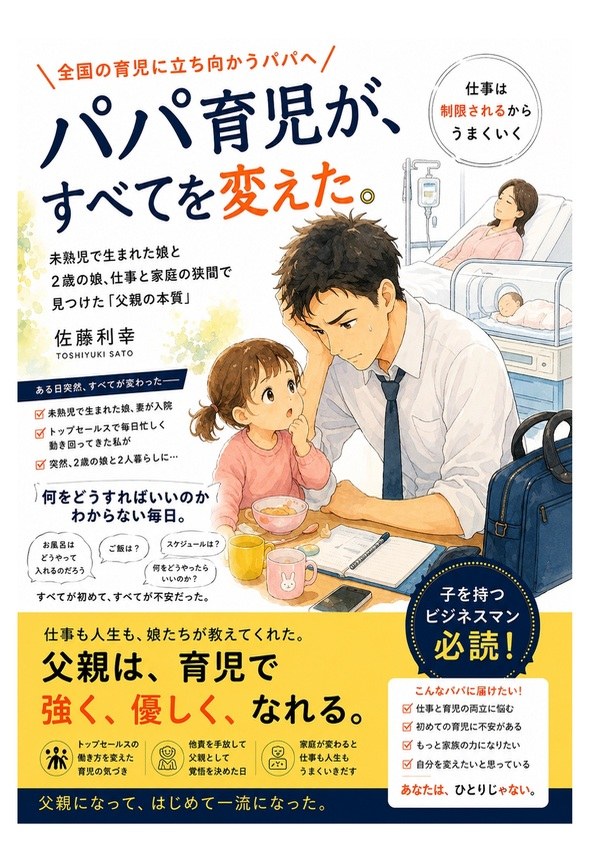 著書『パパ育児が、すべてを変えた。』佐藤利幸